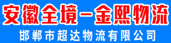 安徽全境  金熙物流
