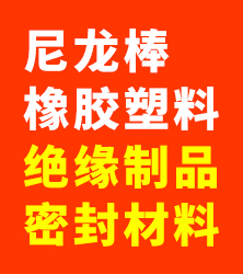 尼龙棒 橡胶塑料 绝缘制品 密封材料 