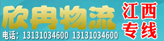 江西专线（欣冉物流)