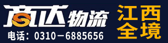 商达物流 江西全直达专线
