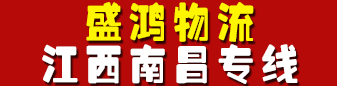 江西南昌专线  盛鸿物流