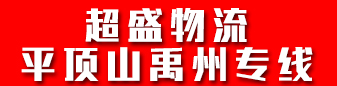 超盛物流  平顶山禹州专线