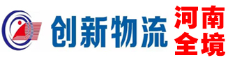 河南全境  创新物流