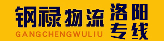 洛阳专线  钢禄物流