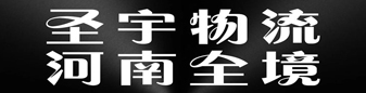 圣宇物流-河南全境   