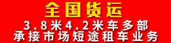 【全国货运】  3.8米4.2米车多部，承接市场短途租车业务。
