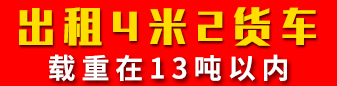 出租4米2货车  