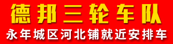 德邦三轮车队