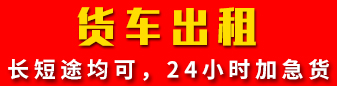 货车出租  王伟