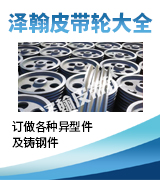泽翰皮带轮大全
