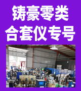 铸豪零类合套仪专号