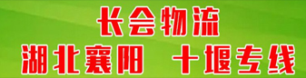 湖北襄阳、十堰专线-风佳物流（原长会）