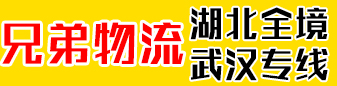 湖北全境 武汉专线  -兄弟物流