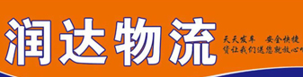 润达物流 -湖北全境 武汉专线