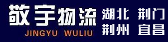 湖北荆门 荆州 宜昌专线 -敬宇运输
