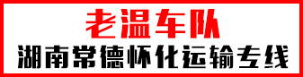 老温车队- 湖南常德怀化运输专线