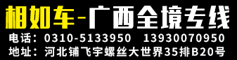 相如车  广西全境专线