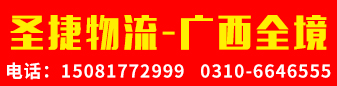 圣捷物流  广西全境