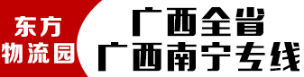 【东方物流园】  广西全省 广西南宁专线 