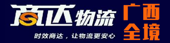 商达物流 广西全境 