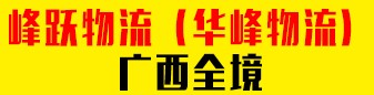 峰跃物流  （华峰物流）-广西全境 