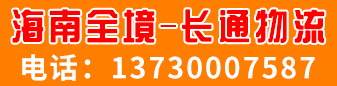 海南全境  长通物流
