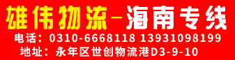 雄伟物流  海南专线