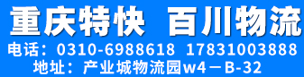 重庆特快  百川物流