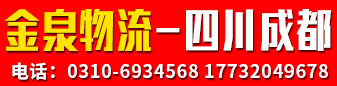 金泉物流   四川全境 成都专线  