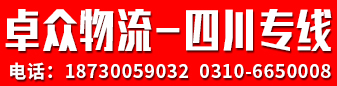 卓众物流 四川专线 