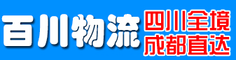 四川全境 成都直达（百川物流）