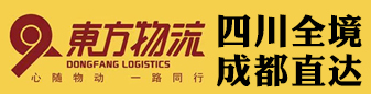 四川全境 成都直达  东方物流