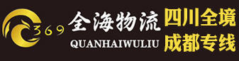 成都专线四川全境 （全海物流）