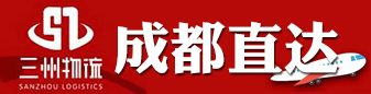 三州物流 成都直达 