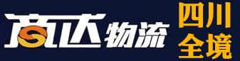 四川全境 商达物流