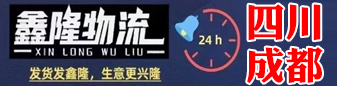 四川成都（鑫隆物流）