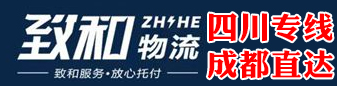 致和物流  成都直达