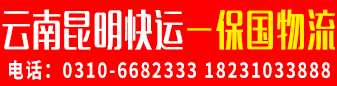 云南昆明快运 （保国物流）