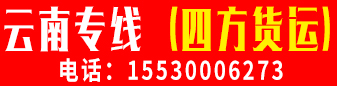 云南专线（四方货运）