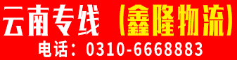 云南专线（鑫隆物流）