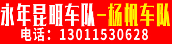 永年昆明车队（杨帆车队） 
