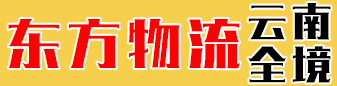 东方物流 云南全境