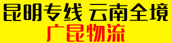 昆明专线 云南全境 - 广昆物流