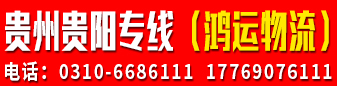 贵州贵阳专线（鸿运物流）  