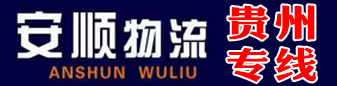 贵州专线  安顺物流