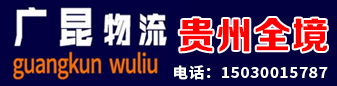 贵州全境  广昆物流