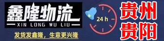 贵州贵阳专线（鑫隆物流） 