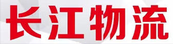 长江物流  贵阳专线 贵州全境