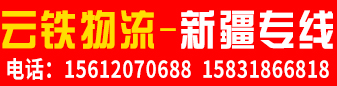 新疆专线（云铁物流）