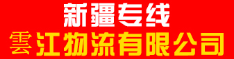 新疆专线 （雲江物流有限公司）